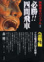 【3980円以上送料無料】必勝!!四間飛車 急戦編/森鶏二/著