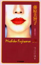 【3980円以上送料無料】藤原美智子 綺麗の原点/NHK「トップランナー」制作班/編 KTC中央出版/編