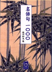 【3980円以上送料無料】名俳句一〇〇〇／佐川和夫／篇