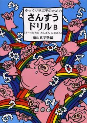 【3980円以上送料無料】ゆっくり学ぶ子のためのさんすうドリルB　3～4けたのたしざんひきざん／遠山真学塾／編