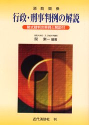 【送料無料】消防関係行政・刑事判例の解説　略式裁判の実例と解説付／関東一／編著