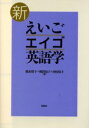 【3980円以上送料無料】新えいご・エイゴ・英語学/稲木昭子/著 堀田知子/著 沖田知子/著(3)