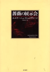 【3980円以上送料無料】薔薇の展示会/エルケーニュ・イシュトヴァーン/著 岩崎悦子/訳