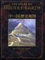 【送料無料】「中つ国」歴史地図　トールキン世界のすべて／カレン・ウィン・フォンスタッド／著　琴屋..