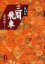 【3980円以上送料無料】三間飛車 復刻版/石田和雄/著