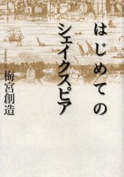 【3980円以上送料無料】はじめてのシェイクスピア／梅宮創造／著