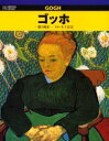【3980円以上送料無料】ゴッホ 闘う画家/木下長宏/著