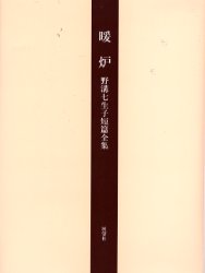 【送料無料】暖炉　野溝七生子短篇全集／野溝七生子／著