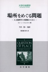 【送料無料】場所をめぐる問題　人文地理学の再構築のために／ロン・J．ジョンストン／著　竹内啓一／監訳　高田普久男／訳