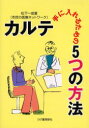 【3980円以上送料無料】カルテ－手に入れるための5つの方法／松下一成／著