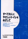 【3980円以上送料無料】すべての人にやさしいトイレをめざして 「公共交通ターミナルにおける高齢者・障害者等の移動円滑化ガイドライン検討委員会」トイレ研究会報告書/国土交通省総合政策局交通消費者行政課/監修 交通エコロジー・モ