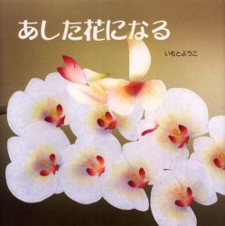 【3980円以上送料無料】あした花になる／いもとようこ／作・絵