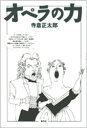 【3980円以上送料無料】オペラの力/寺倉正太郎/著