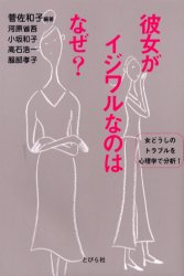 彼女がイジワルなのはなぜ？　女どうしのトラブルを心理学で分析！／菅佐和子／編著　河原省吾／〔ほか〕共著