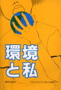 【3980円以上送料無料】環境と私 プチエコロジストの5つの視点/上智大学エコ・テキスト2作成グループ/著