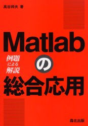 Matlabの総合応用　例題による解説／高谷邦夫／著