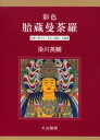 【送料無料】彩色胎蔵曼荼羅/染川英輔/著