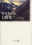 【送料無料】イスラームと開発　カラーコラムにおけるイスマーイール派の変容／子島進／著