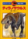 【3980円以上送料無料】ティラノサウルス/工藤晃司/絵・文