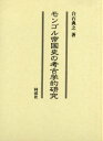 【送料無料】モンゴル帝国史の考古学的研究/白石典之/著