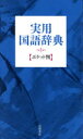 【3980円以上送料無料】実用国語辞典 ポケット判/高橋書店編集部/編