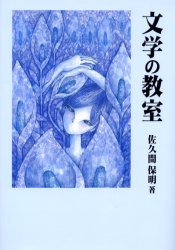 【3980円以上送料無料】文学の教室／佐久間保明／著