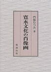 【送料無料】寛永文化の肖像画／門脇むつみ／著