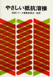 【3980円以上送料無料】やさしい抵抗溶接 第17版/溶接シリーズ編集委員