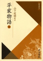 【3980円以上送料無料】平家物語　上　新装版／山下　宏明　校注