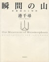 【送料無料】瞬間の山 形態創出と聖性/港千尋/著