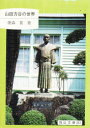 【3980円以上送料無料】山田方谷の世界/朝森 要 著