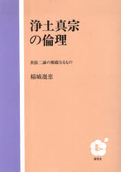 【3980円以上送料無料】浄土真宗の倫理／稲城　選恵　