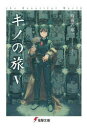 【3980円以上送料無料】キノの旅 the Beautiful World 5/時雨沢恵一/〔著〕