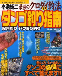 【3980円以上送料無料】小池純二最強のクロダイ釣法ダンゴ釣り指南／陸っぱりつり情報編集