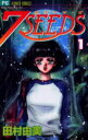 【3980円以上送料無料】7SEEDS 1/田村由美/著