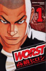 【3980円以上送料無料】WORST　1／高橋ヒロシ／著