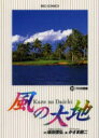 【3980円以上送料無料】風の大地 30/坂田信弘/作 かざま鋭二/画