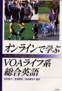 【3980円以上送料無料】オンラインで学ぶVOAライフ系総合英語/吉田信介/編著 吉田晴世/編著 池田真生子/編著(3)