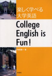 【3980円以上送料無料】楽しく学べる大学英語／角岡賢一／著