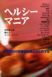 【3980円以上送料無料】ヘルシーマニア 内外18社の栄養補助食品を比較する／浅間郁太郎／著 桧山圭一／著 タマラ・バーコフ／著