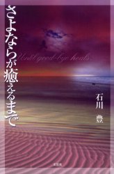 【3980円以上送料無料】さよならが癒えるまで／石川豊／著