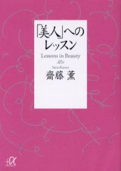 講談社＋α文庫 講談社 美容 283P　16cm ビジン　エノ　レツスン　コウダンシヤ　プラス　アルフア　ブンコ サイトウ，カオル