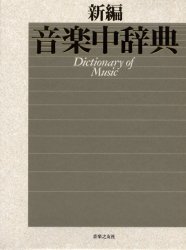 楽天トップカルチャーBOOKSTORE【送料無料】新編音楽中辞典／海老沢敏／監修　上参郷祐康／監修　西岡信雄／監修　山口修／監修