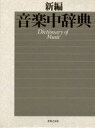 【送料無料】新編音楽中辞典/海老沢敏/監修 上参郷祐康/監修 西岡信雄/監修 山口修/監修