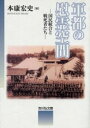 【送料無料】軍都の慰霊空間 国民統合と戦死者たち/本康宏史/著