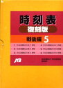 【送料無料】時刻表復刻版 戦後編 5/
