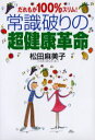 【3980円以上送料無料】常識破りの超健康革命 だれもが100%スリム!/松田麻美子/著