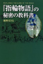 【3980円以上送料無料】『指輪物語』の秘密の教科書／綾野まさる／著