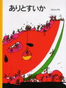 【3980円以上送料無料】ありとすいか/たむらしげる/作・絵