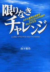 楽天トップカルチャーBOOKSTORE【3980円以上送料無料】限りなきチャレンジ　ホテル業界の常識をことごとくぶち壊すサムライたち　シェラトン・グランデ・トーキョーベイ・ホテル／山下裕乃／著